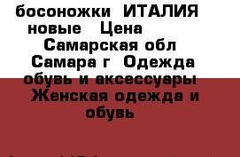 босоножки -ИТАЛИЯ ,  новые › Цена ­ 1 600 - Самарская обл., Самара г. Одежда, обувь и аксессуары » Женская одежда и обувь   